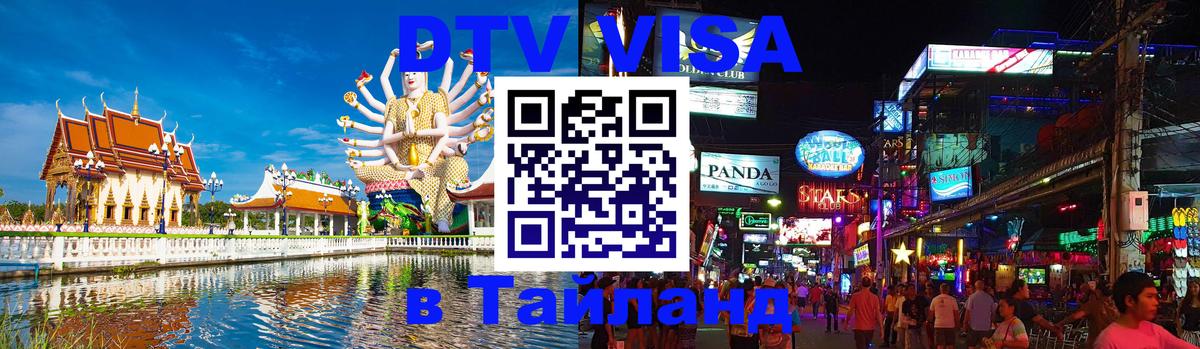 Купить DTV визу в Таиланд 