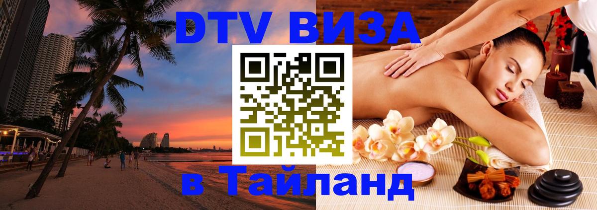 DTV Виза в Тайланд для россиян 